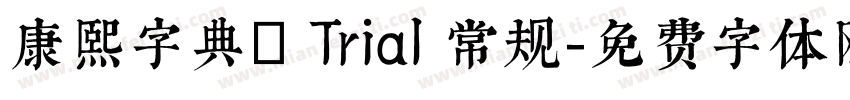 康熙字典體 Trial 常规字体转换